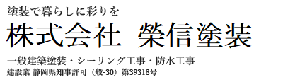 栄信塗装